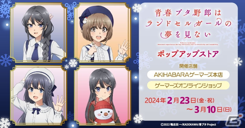 劇場アニメ「青春ブタ野郎はランドセルガールの夢を見ない」ポップアップストアが2月23日より開催!の画像