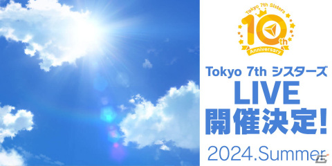 「ナナシス」が本日2月19日で10周年！アニバーサリーライブは2024年夏に開催の画像2