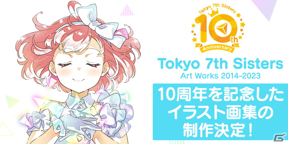 「ナナシス」が本日2月19日で10周年!アニバーサリーライブは2024年夏に開催の画像