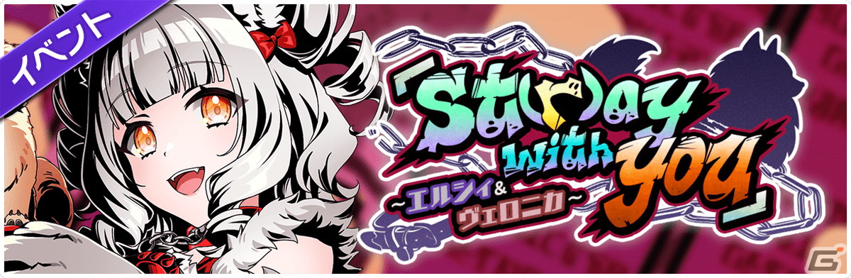 「D4DJ Groovy Mix」にてイベント＆ピックアップガチャ「『st（r）ay with you』～エルシィ＆ヴェロニカ～」が開催！の画像
