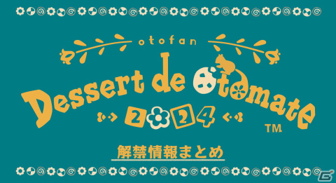 オトメイト新作「冬園サクリフィス」「Honey Vibes」などが発表！「Dessert de Otomate 2024」で解禁された最新情報をまとめて紹介の画像1