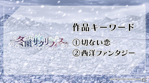 オトメイト新作「冬園サクリフィス」「Honey Vibes」などが発表！「Dessert de Otomate 2024」で解禁された最新情報をまとめて紹介の画像4