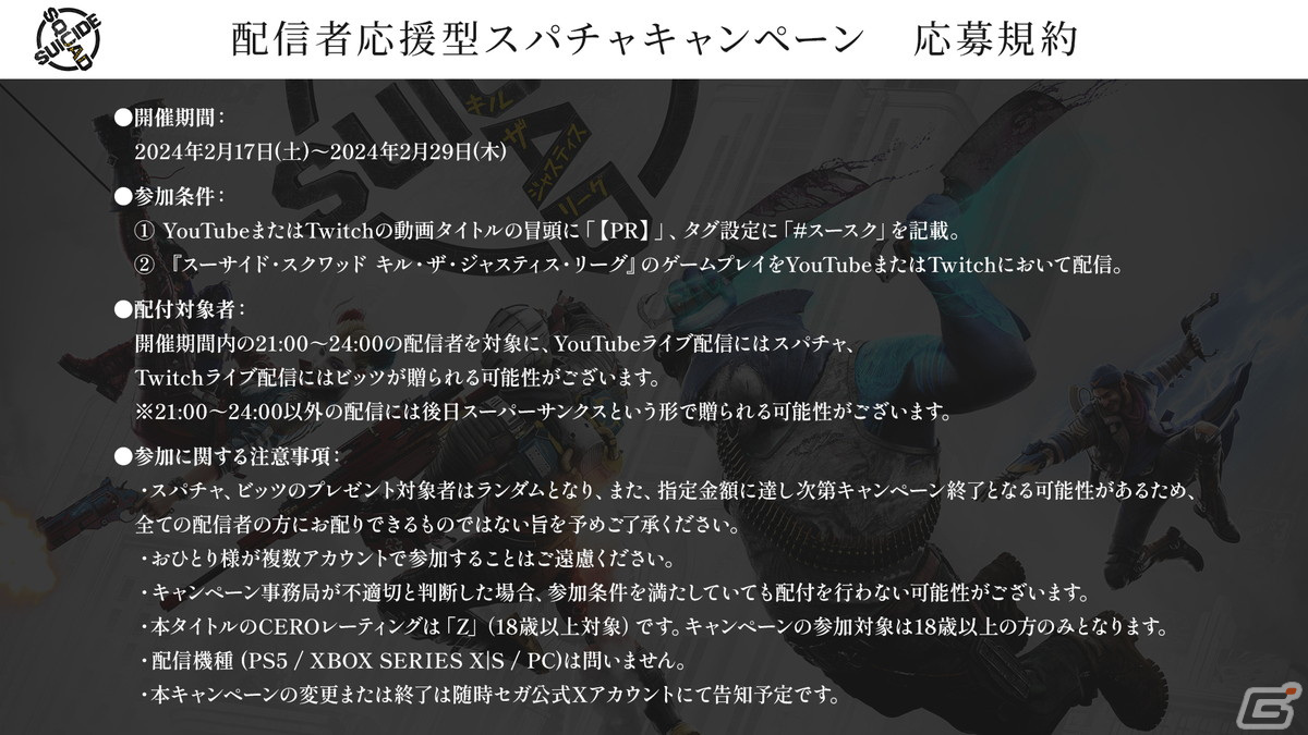 「スーサイド・スクワッド キル・ザ・ジャスティス・リーグ」配信者に総額100万円を“スパチャ”で還元する「配信者応援型スパチャキャンペーン」が開催！の画像