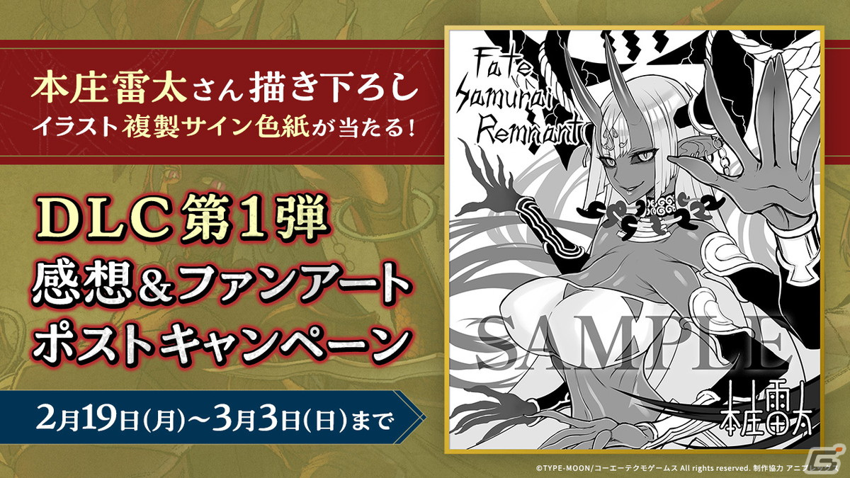 「Fate/Samurai Remnant」DLC第1弾感想＆ファンアートポストキャンペーンが開催！本庄雷太氏の描き下ろしイラスト複製サイン色紙が当たるの画像1