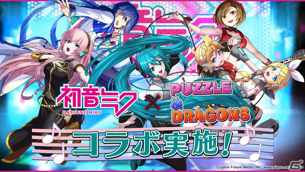 「パズドラ」で「初音ミク」とのコラボが開催!鏡音リン・レン、MEIKO、KAITOが新登場の画像