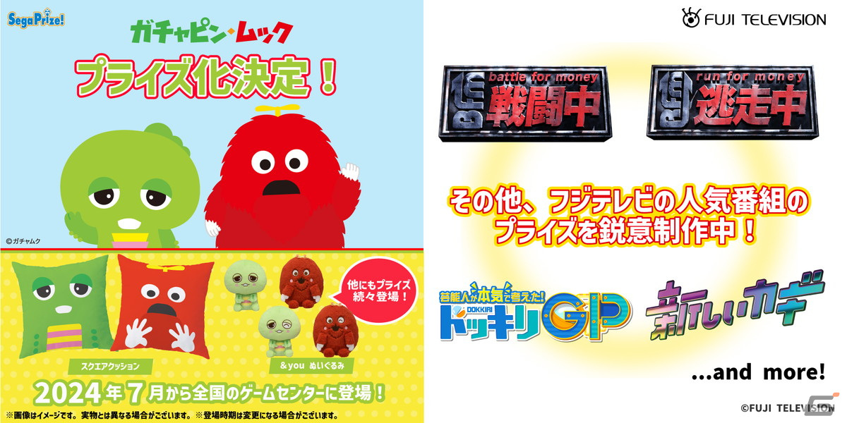 ガチャピンとムックがセガプライズとして7月より登場！「逃走中」「ドッキリGP」などフジテレビ番組のプライズも制作中の画像