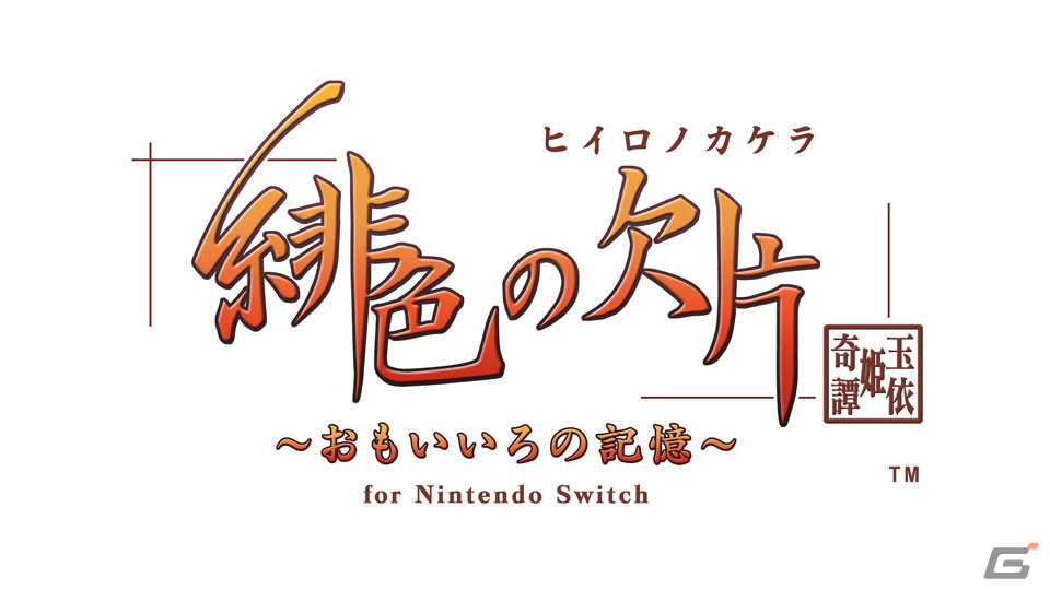 「オトメイト グラフィティ」第4弾を飾る「緋色の欠片 玉依姫奇譚～おもいいろの記憶～for Nintendo Switch」が6月20日に発売！の画像