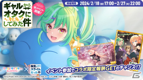 「ワールドダイスター 夢のステラリウム」と「転スラ」のコラボが開催！「転スラ」キャラの衣装を着た阿岐留カミラたちも登場の画像2