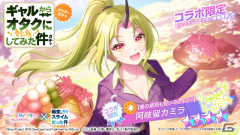 「ワールドダイスター 夢のステラリウム」と「転スラ」のコラボが開催！「転スラ」キャラの衣装を着た阿岐留カミラたちも登場の画像3