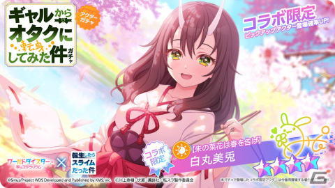 「ワールドダイスター 夢のステラリウム」と「転スラ」のコラボが開催！「転スラ」キャラの衣装を着た阿岐留カミラたちも登場の画像4