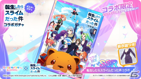 「ワールドダイスター 夢のステラリウム」と「転スラ」のコラボが開催！「転スラ」キャラの衣装を着た阿岐留カミラたちも登場の画像5