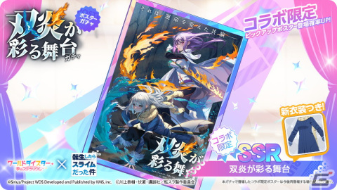 「ワールドダイスター 夢のステラリウム」と「転スラ」のコラボが開催！「転スラ」キャラの衣装を着た阿岐留カミラたちも登場の画像6