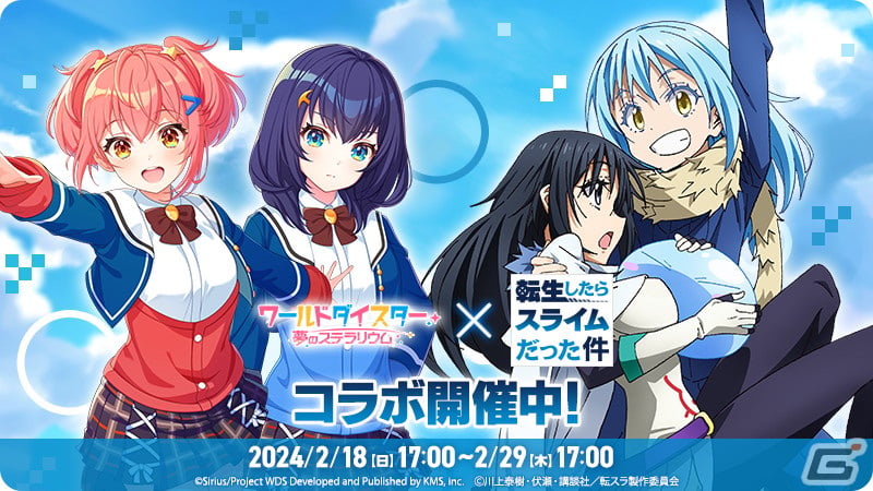 「ワールドダイスター 夢のステラリウム」と「転スラ」のコラボが開催！「転スラ」キャラの衣装を着た阿岐留カミラたちも登場の画像