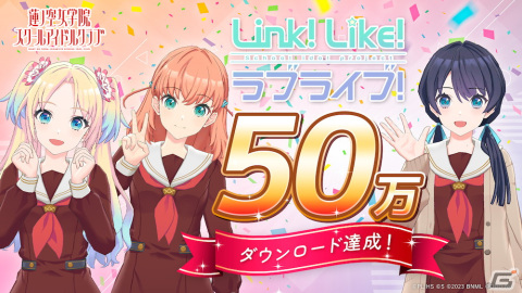 「Link！Like！ラブライブ！」の累計DL数が50万DLを突破！無償SIsCa×1,000がもらえるプレゼントキャンペーンが2月20日より実施の画像1