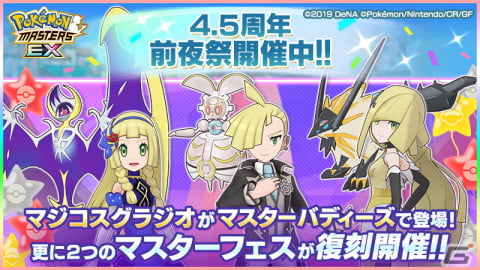 「ポケモンマスターズ EX」で最大100連無料の4.5周年前夜祭が開催！「★5マジコスグラジオ＆マギアナ」が登場するマスターフェスもの画像1