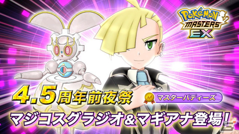 「ポケモンマスターズ EX」で最大100連無料の4.5周年前夜祭が開催！「★5マジコスグラジオ＆マギアナ」が登場するマスターフェスもの画像31