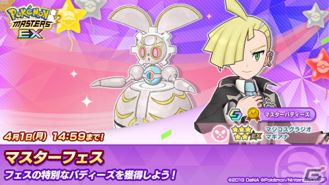 「ポケモンマスターズ EX」で最大100連無料の4.5周年前夜祭が開催！「★5マジコスグラジオ＆マギアナ」が登場するマスターフェスもの画像7