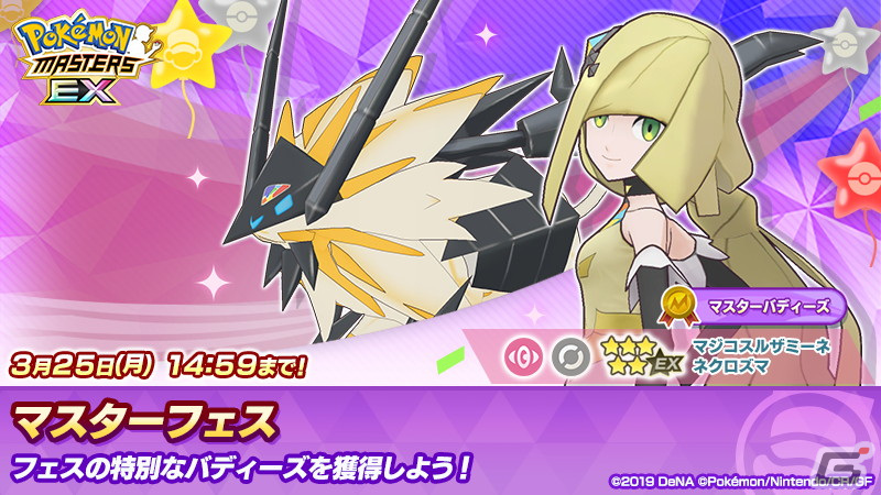 「ポケモンマスターズ EX」で最大100連無料の4.5周年前夜祭が開催!「★5マジコスグラジオ&マギアナ」が登場するマスターフェスもの画像