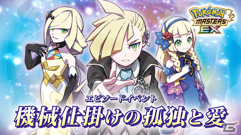 「ポケモンマスターズ EX」で最大100連無料の4.5周年前夜祭が開催!「★5マジコスグラジオ&マギアナ」が登場するマスターフェスもの画像