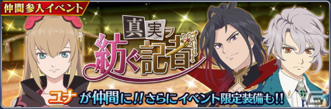「テイルズ オブ ザ レイズ」でイベント「真実ヲ紡ぐ記者」が開催！ユナ、ヴィシャス、イージスの魔鏡と鏡装が登場するガシャもの画像1