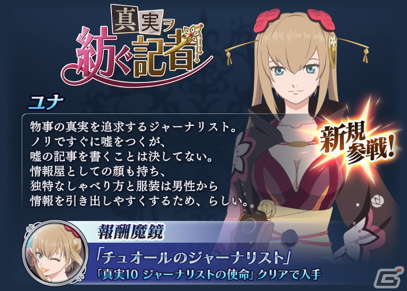 「テイルズ オブ ザ レイズ」でイベント「真実ヲ紡ぐ記者」が開催！ユナ、ヴィシャス、イージスの魔鏡と鏡装が登場するガシャもの画像
