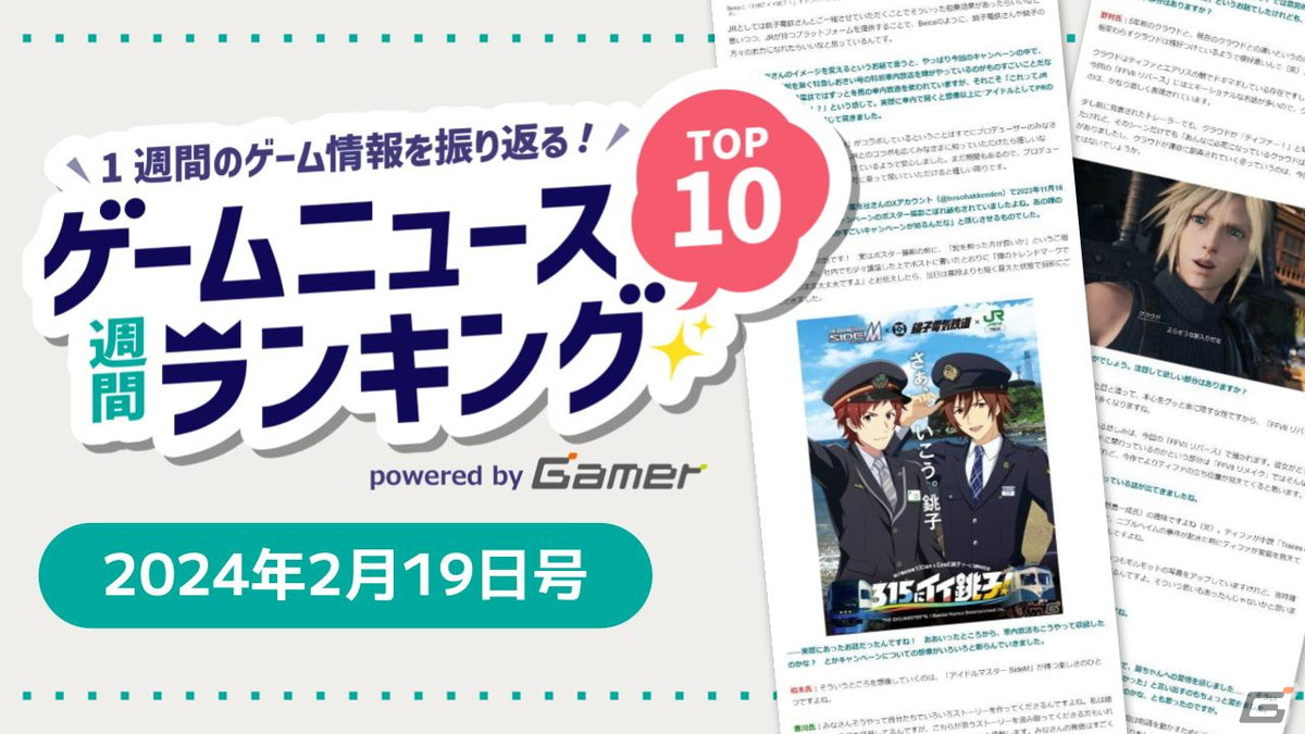「アイドルマスター SideM」×銚子電気鉄道×JRのお仕事コラボが大きな話題に、発売迫る「FFVII リバース」インタビュー記事にも注目【ゲームニュース週間ランキング 2024年2月19日号】の画像