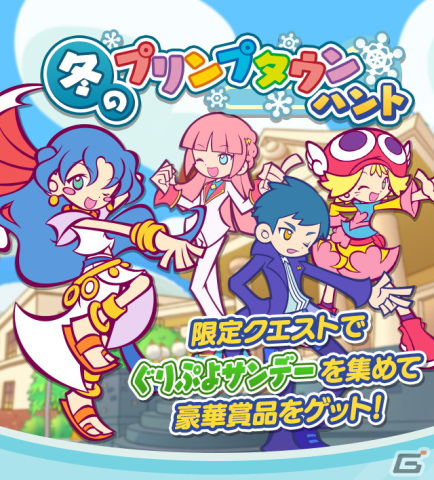 「ぷよクエ」でイベント「冬のプリンプタウンハント」が開催！プリンプタウンのルルーが登場する「プリンプタウンガチャ」もの画像1