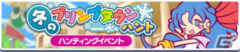 「ぷよクエ」でイベント「冬のプリンプタウンハント」が開催！プリンプタウンのルルーが登場する「プリンプタウンガチャ」もの画像2