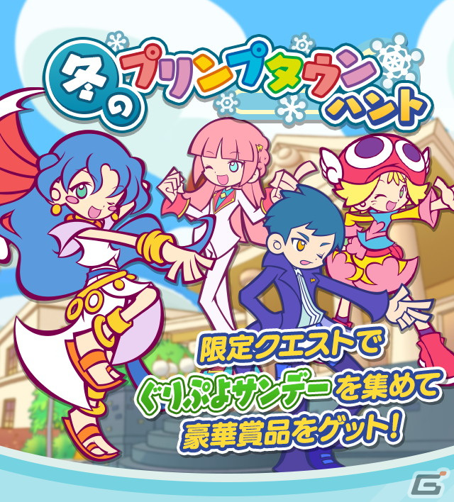「ぷよクエ」でイベント「冬のプリンプタウンハント」が開催！プリンプタウンのルルーが登場する「プリンプタウンガチャ」もの画像