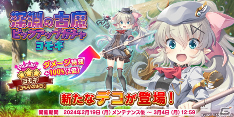「救世少女 メシアガール おかわり」でランキングイベント「深淵の古魔」が開催！ダメージ2倍の特効を持つ★3デコ「ヨモギの休日」も登場の画像2