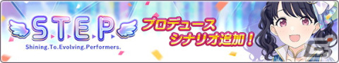 「シャニマス」福丸小糸の「S.T.E.P.」編プロデュースシナリオが追加！樋口円香と鈴木羽那が登場するガシャもの画像2