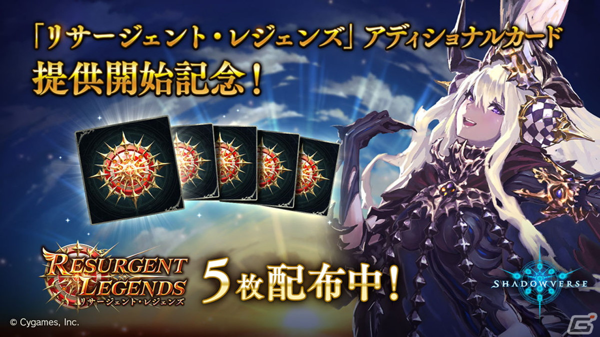 「Shadowverse」に「Resurgent Legends / リサージェント・レジェンズ」アディショナルパックが追加！の画像