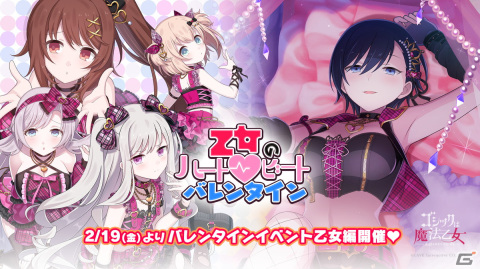「ごまおつ」でイベント「乙女のハートビートバレンタイン」が開催！ポラロイド風イラストに変化する「甘宴映」シリーズの使い魔が報酬に登場の画像1