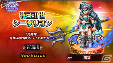 「FFBE」で「ドラゴンクエスト列伝 ロトの紋章」とのコラボイベントが開催！勇者アラン、勇者アステア、海王II世シーザリオンが登場の画像4