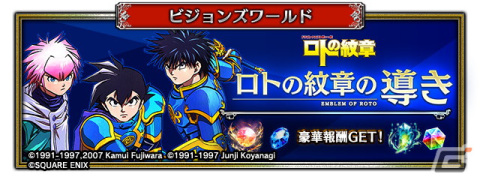 「FFBE」で「ドラゴンクエスト列伝 ロトの紋章」とのコラボイベントが開催！勇者アラン、勇者アステア、海王II世シーザリオンが登場の画像5