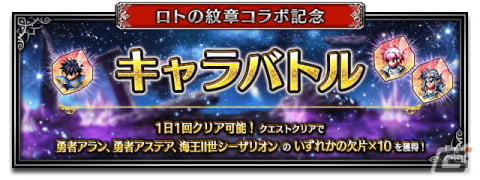「FFBE」で「ドラゴンクエスト列伝 ロトの紋章」とのコラボイベントが開催!勇者アラン、勇者アステア、海王II世シーザリオンが登場の画像