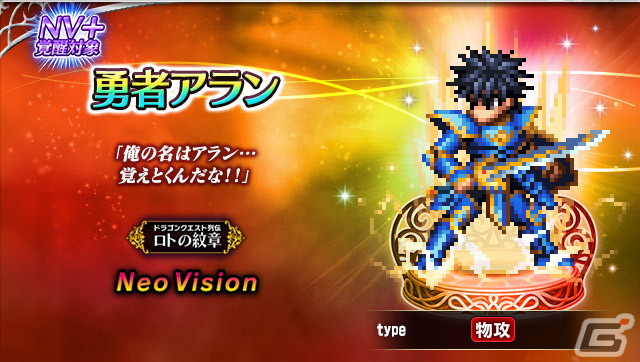 FFBE」で「ドラゴンクエスト列伝 ロトの紋章」とのコラボ
