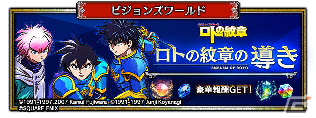 「FFBE」で「ドラゴンクエスト列伝 ロトの紋章」とのコラボイベントが開催!勇者アラン、勇者アステア、海王II世シーザリオンが登場の画像
