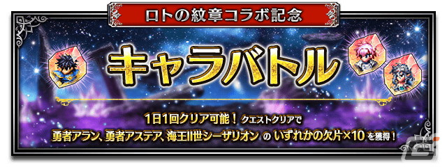 「FFBE」で「ドラゴンクエスト列伝 ロトの紋章」とのコラボイベントが開催！勇者アラン、勇者アステア、海王II世シーザリオンが登場の画像7