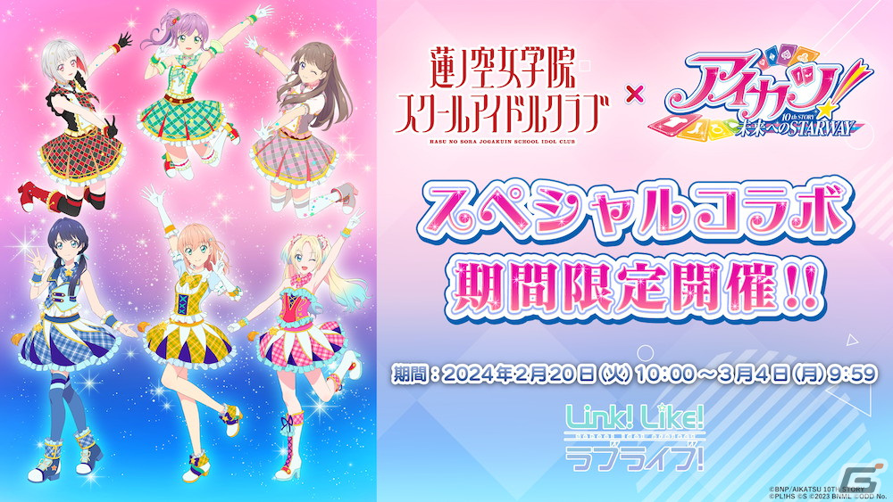 「Link!Like!ラブライブ!」と「アイカツ! 10th STORY~未来へのSTARWAY~」のコラボが開催!「ダイヤモンドハッピー」など楽曲カバーもの画像