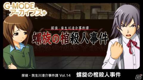 G-MODEアーカイブス+ 探偵・癸生川凌介事件譚 Vol.14「螺旋の棺殺人事件」がSwitch/Steamで配信決定！の画像1