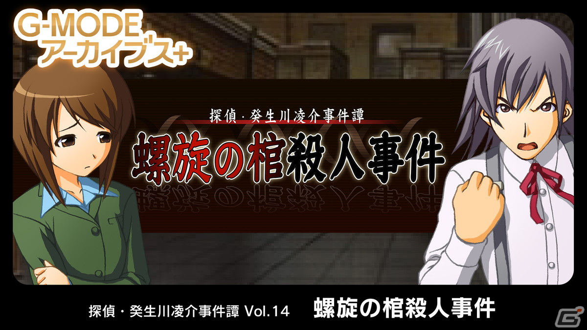 G-MODEアーカイブス+ 探偵・癸生川凌介事件譚 Vol.14「螺旋の棺殺人事件」がSwitch/Steamで配信決定！の画像