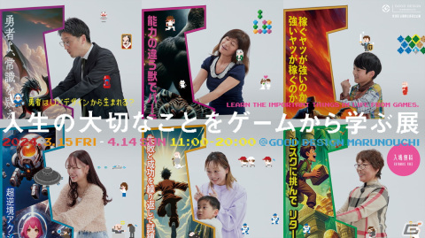 「人生の大切なことをゲームから学ぶ展」で体験できる成長、勝利、仲間など8つのテーマによるオリジナルゲームが公開！の画像1