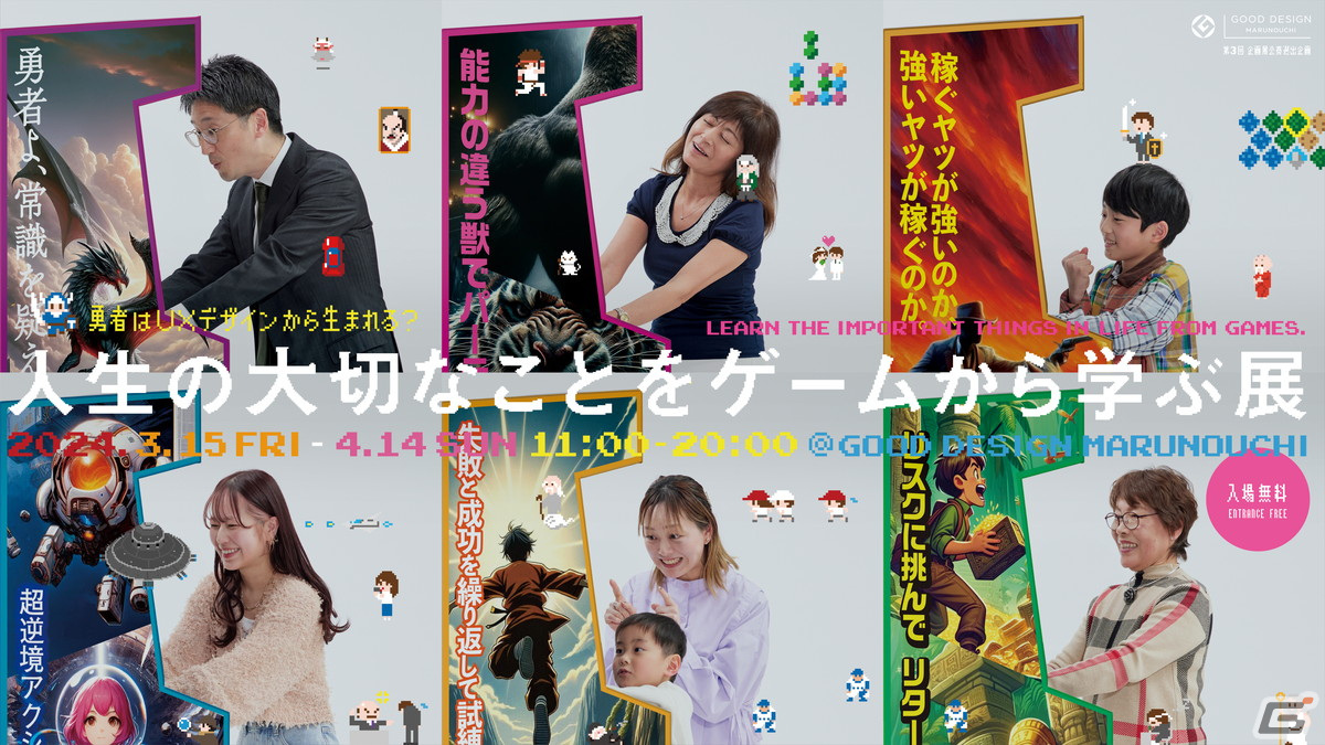 「人生の大切なことをゲームから学ぶ展」で体験できる成長、勝利、仲間など8つのテーマによるオリジナルゲームが公開!の画像