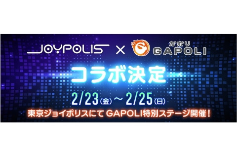 「東京ジョイポリス」と「GAPOLI」のコラボが決定！無料抽選会に加えてゲスト出演のステージイベントも実施