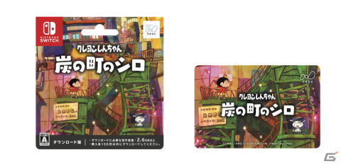 「クレヨンしんちゃん『炭の町のシロ』」のダウンロードカードが全国のファミリーマートとローソンで販売開始！の画像1