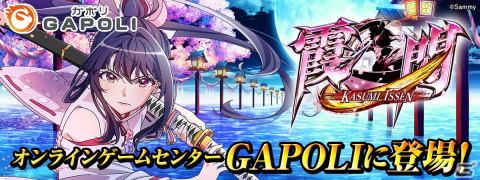 「GAPOLI」にサミーのオリジナルビデオスロット「霞一閃」が登場！の画像1