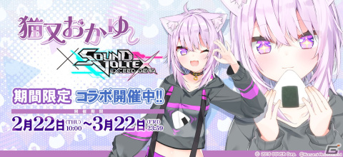 「SOUND VOLTEX EXCEED GEAR」にてVTuberの猫又おかゆさんとのコラボが2月22日より開催！「もぐもぐYUMMY！」など3曲がプレイ可能にの画像1