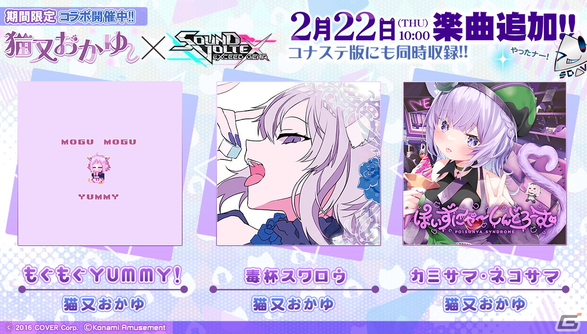 「SOUND VOLTEX EXCEED GEAR」にてVTuberの猫又おかゆさんとのコラボが2月22日より開催！「もぐもぐYUMMY！」など3曲がプレイ可能にの画像