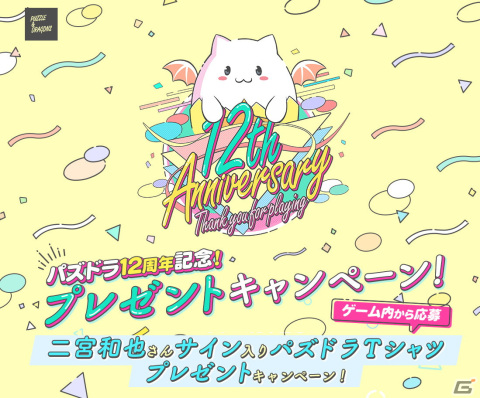 二宮和也さんのサイン入りTシャツや10万円分のAmazonギフトカードが当たる「パズドラ12周年記念！プレゼントキャンペーン！」が開催の画像1